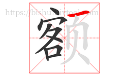 额字的第10画:一,横