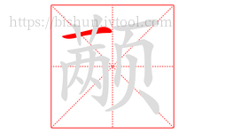 颟字的第1画:一,横