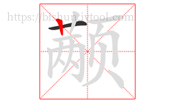 颟字的第2画:丨,竖