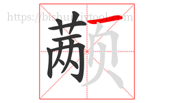 颟字的第11画:一,横