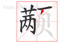 颟字的第12画:丿,撇