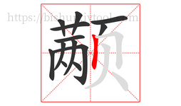 颟字的第13画:丨,竖