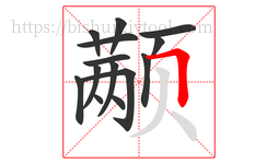 颟字的第14画:𠃍,横折