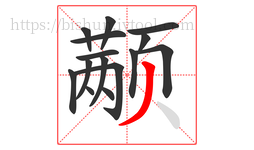 颟字的第15画:丿,撇