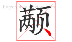 颟字的第16画:丶,点