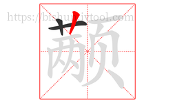 颟字的第3画:丨,竖