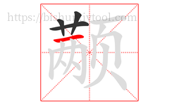 颟字的第4画:一,横
