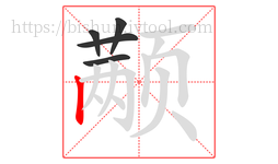 颟字的第5画:丨,竖
