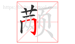 颟字的第6画:𠃌,横折钩