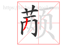 颟字的第7画:丿,撇