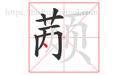 颟字的第8画:丶,点