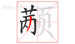 颟字的第9画:丿,撇