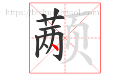 颟字的第10画:丶,点