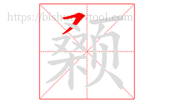 颡字的第1画:㇇,横撇
