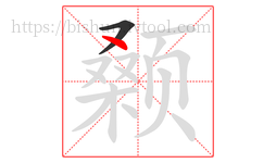 颡字的第2画:丶,点