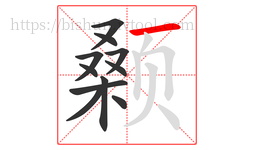 颡字的第11画:一,横