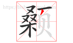 颡字的第12画:丿,撇