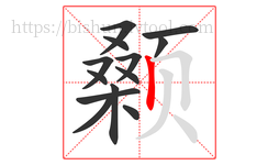 颡字的第13画:丨,竖