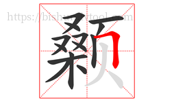 颡字的第14画:𠃍,横折