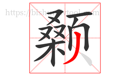 颡字的第15画:丿,撇