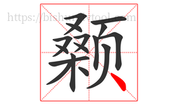 颡字的第16画:丶,点