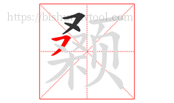 颡字的第3画:㇇,横撇