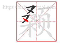 颡字的第4画:丶,点