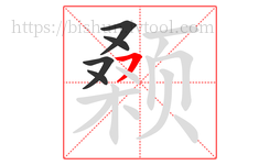 颡字的第5画:㇇,横撇