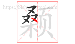 颡字的第6画:丶,点