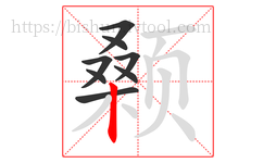 颡字的第8画:丨,竖
