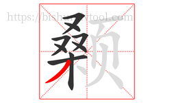 颡字的第9画:丿,撇