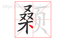 颡字的第10画:丶,点