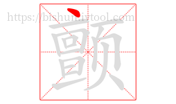 颤字的第1画:丶,点