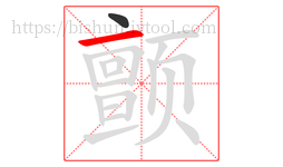 颤字的第2画:一,横