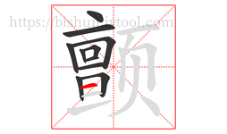 颤字的第11画:一,横