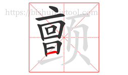 颤字的第12画:一,横