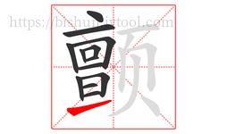 颤字的第13画:㇀,提