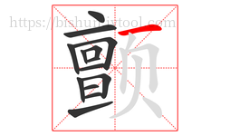 颤字的第14画:一,横