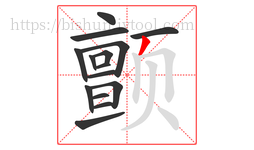 颤字的第15画:丿,撇