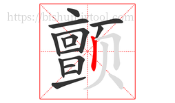 颤字的第16画:丨,竖