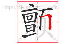 颤字的第17画:𠃍,横折