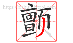 颤字的第18画:丿,撇