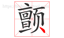 颤字的第19画:丶,点