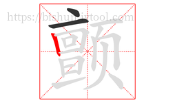 颤字的第3画:丨,竖