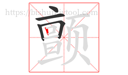 颤字的第5画:丨,竖