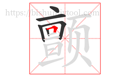 颤字的第6画:𠃍,横折