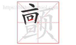 颤字的第7画:一,横
