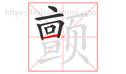 颤字的第8画:一,横