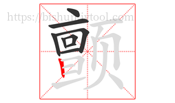 颤字的第9画:丨,竖