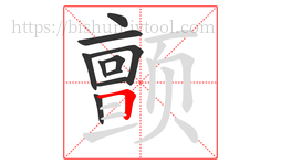 颤字的第10画:𠃍,横折